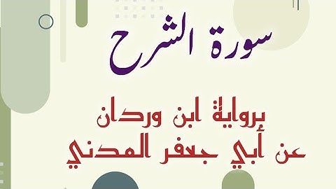 ▪︎▪︎ قراءة برواية ابن وردان عن أبي جعفر المدني ▪︎▪︎ سورة الشرح