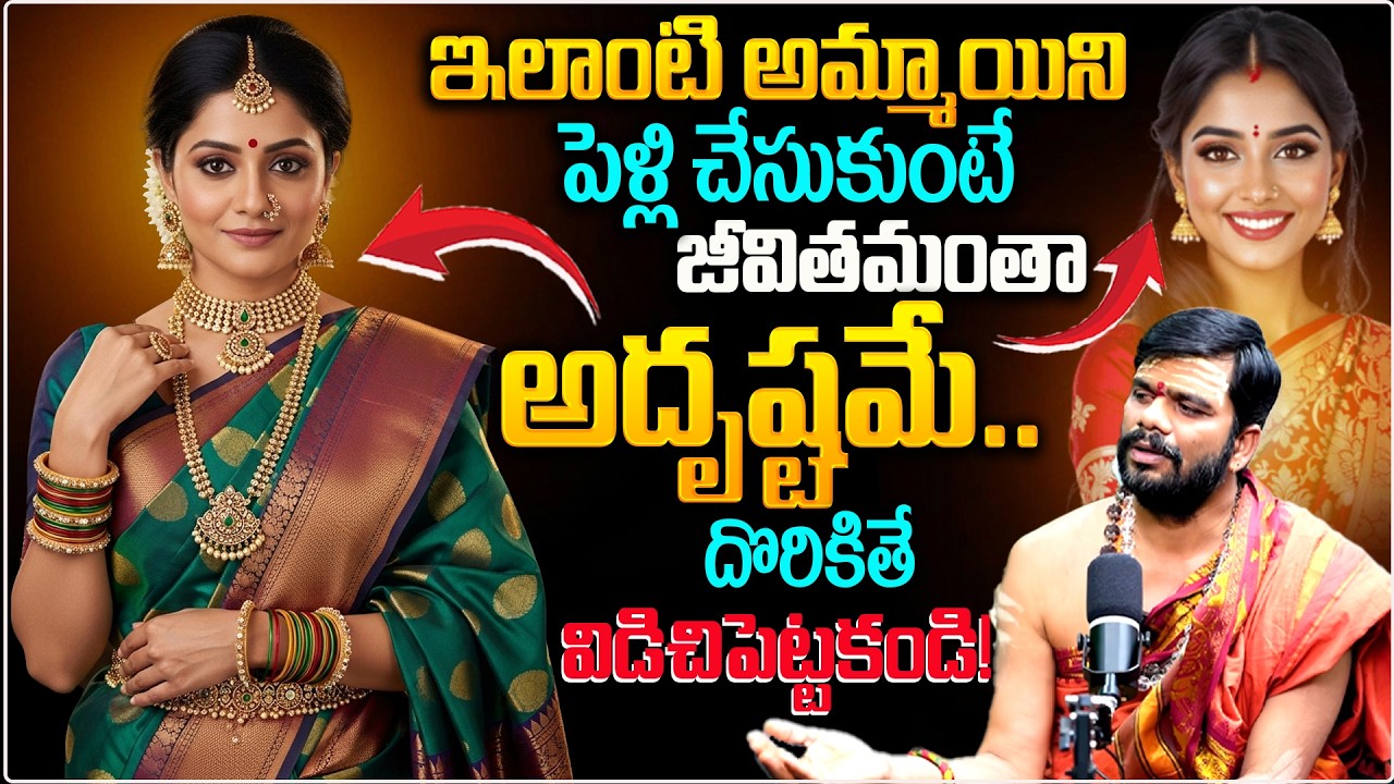 మంచి భార్య లక్షణాలు | Marriage Advice Telugu | Vamana Sharma Astrologer | @BRKDailyDivine