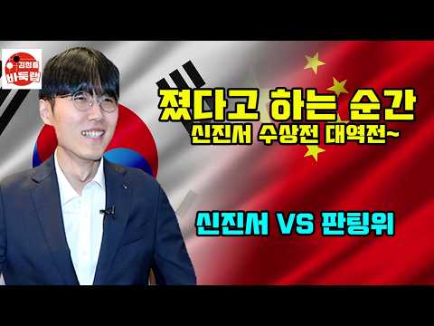 [신진서 졌다 하는 순간 수상전 대역전] 한중슈퍼매치 신진서 vs 판팅위 #김성룡바둑랩 #바둑