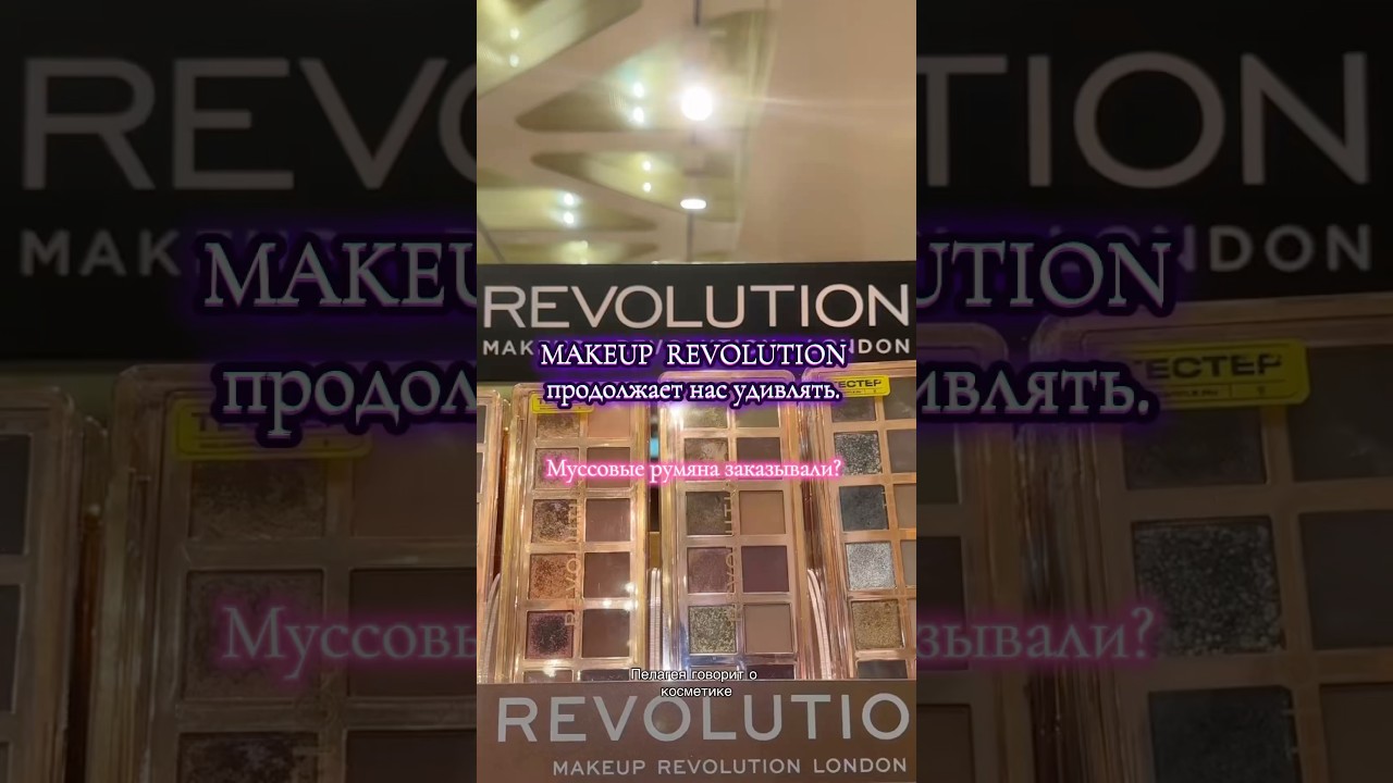 Makeup Revolution удивляет😮‍💨 