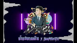 Deejayz BL ចាំបងមានសិន×BOOMBASTIC