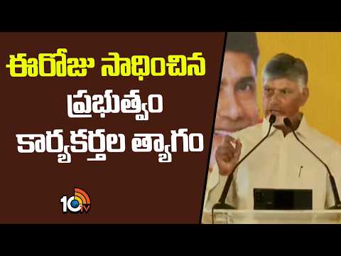 ఈరోజు సాధించిన ప్రభుత్వం కార్యకర్తల త్యాగం | CM Chandrababu Comments TDP Workers | 10TV - 10TVNEWSTELUGU