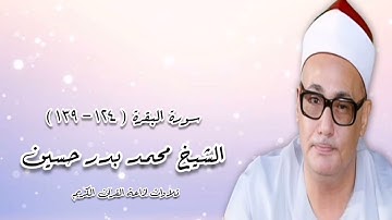 سورة البقرة (١٢٤-١٣٩) - الشيخ محمد بدر حسين