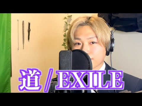 【THE FIRST TAKE】道/ EXILE 歌ってみた！！