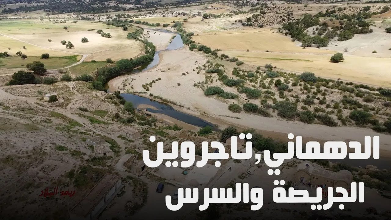 Rihet lebled - ريحة البلاد الموسم 04 مع مريم بن حسين في مدينة الدهماني، تاجروين، الجريصة والسرس