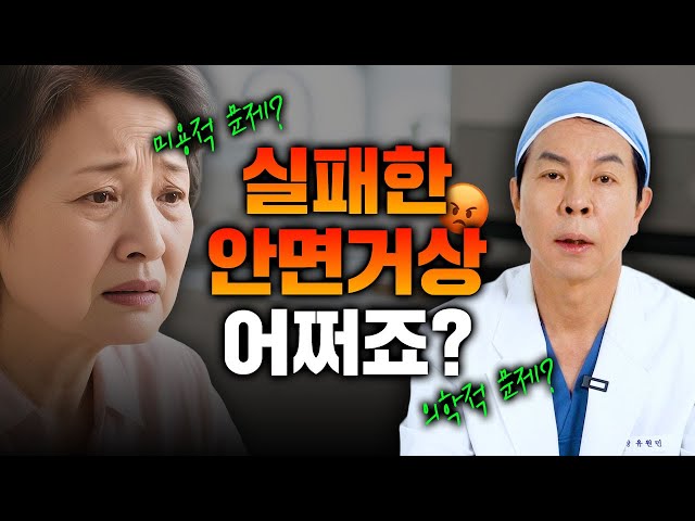 실패한 안면거상?! 도대체 왜 실패하는거야! #안면거상
