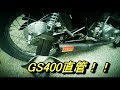【GS400】 直管!激吸い! 耳が幸せになる動画#2【直管の吸い込み】