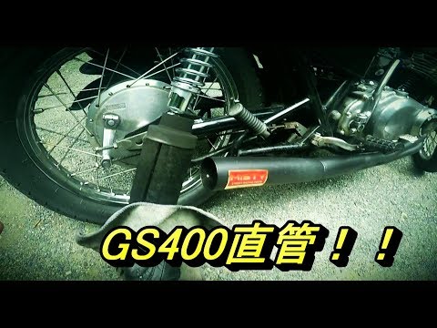 スズキ GS用 メッキマフラー コール切れ最高！激吸い吐き！