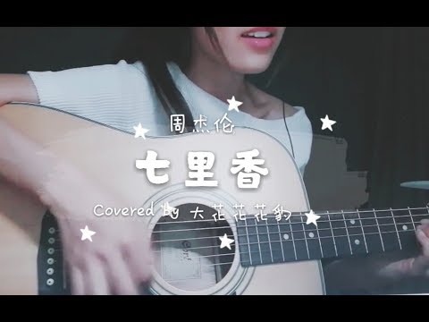 你说这一句很有夏天的感觉 周杰伦《七里香》吉他弹唱 女声翻唱