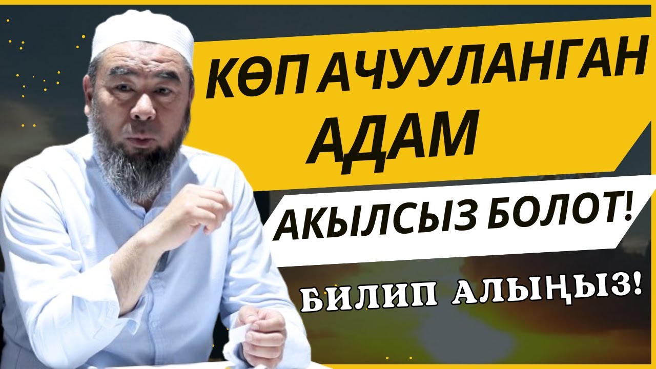 БИЛЕСИЗБИ? КӨП АЧУУЛАНГАН АДАМ АКЫЛСЫЗ БОЛОТ!  КӨП УКТАГАН АДАМ ДАГЫ АКЫЛСЫЗ БОЛОТ!