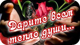 Доброе Утро! 🌸Дарите Всем Тепло Своей Души 🌸Душевное Пожелание🌸Good Morning!🌸