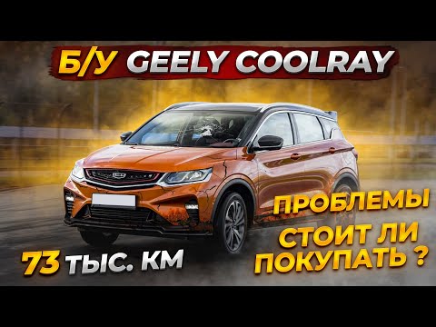 Видео: ПОЛОМКИ Geely Coolray 73000км, ЧТО СТАЛО СПУСТЯ 1.5 года?  ПРОБЛЕМЫ б\у Coolray после ДТП