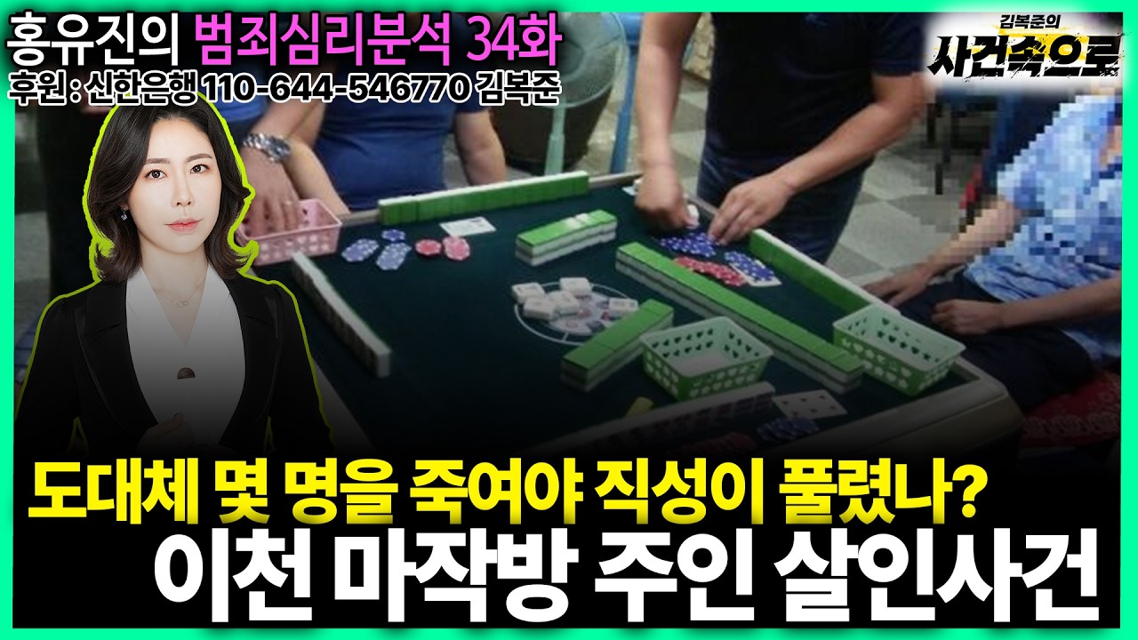 [홍유진의 범죄심리분석 34화] - 이천 마작방 주인 살인사건