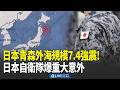 日本青森強震