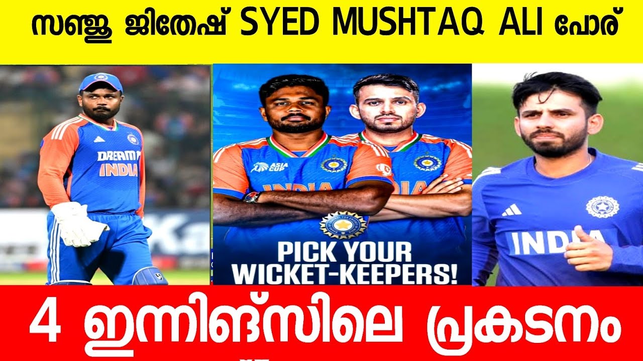 സഞ്ജുവും ജിതേഷും ലോകകപ്പ് ടീമിലെത്താൻ പൊരിഞ്ഞ പോര് കണക്കുകൾ |SANJU SAMSON