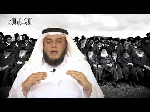 الكابالا اليهودية ممدوح الحربي