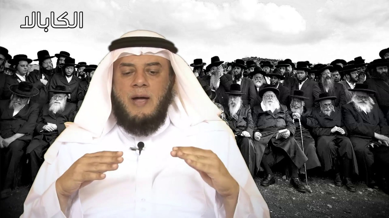 الكابالا اليهودية - ممدوح الحربي