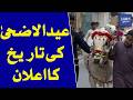 Eid ul Adha Date Announced | Dawn News