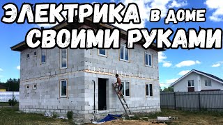 Как я строил дом #13. Электрика. Заземление. Входная дверь.