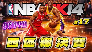 洛城大戰！巔峰快艇Rondo居然碰到西決地板了？《2K14 科比生涯營運》EP17