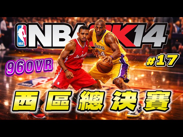 洛城大戰！巔峰快艇Rondo居然碰到西決地板了？《2K14 科比生涯營運》EP17