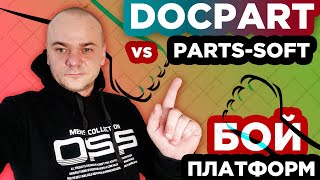 DOCPART vs PARTS-SOFT / Бой платформ интернет-магазинов автозапчастей / Кто победит в сражении ? screenshot 5