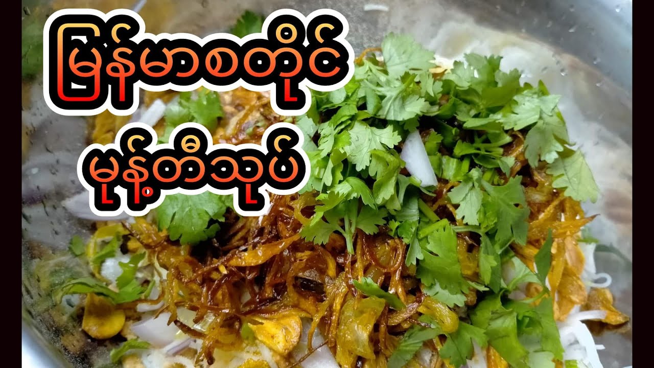 မုန့်တီသုပ်လေးလုတ်စားမယ်နော်