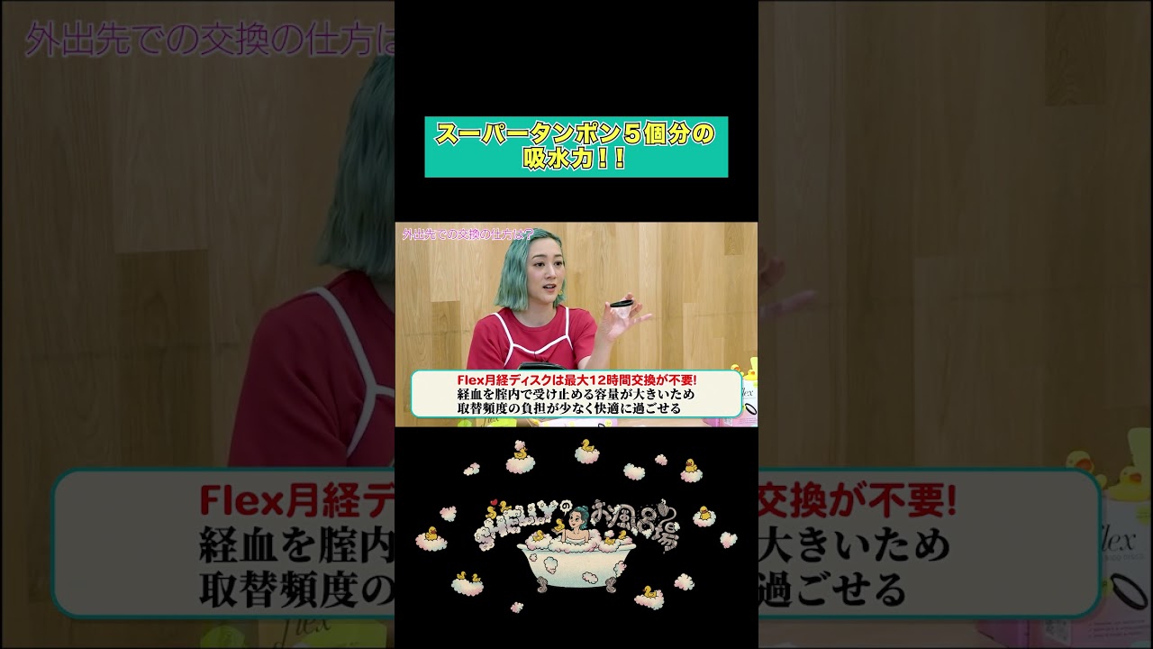 タンポンの５倍の吸収力！！！#シェリー #SHELLYのお風呂場 #月経ディスク #生理用品