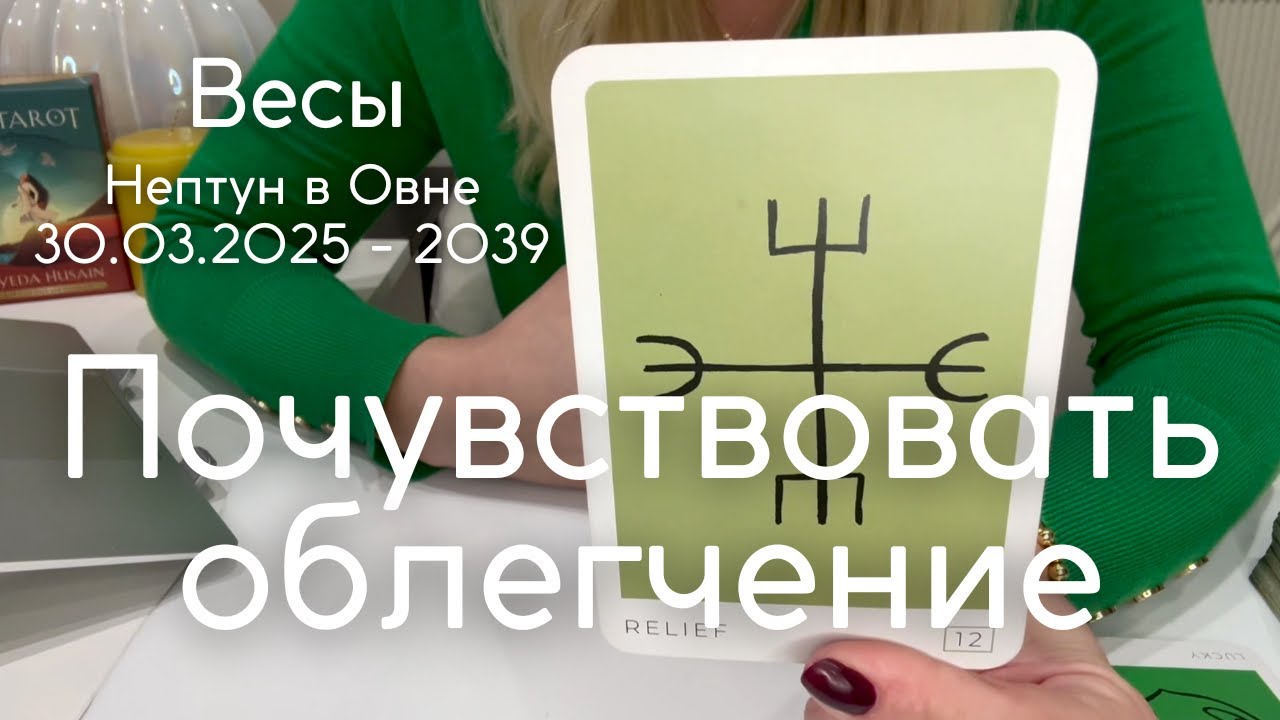 ВЕСЫ 2025 - 2039 : Почувствовать облегчение | Нептун в Овне - таро прогноз