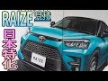 【RAIZE】見積もり値引き!遂に出た新型コンパクトSUV