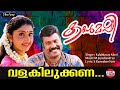 Valakilukkana | Lyrical Video | Kalabhavan Mani, Nithya Das | M Jayachandran | Kalabhavan Mani