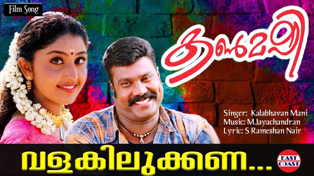 Valakilukkana | Lyrical Video | Kalabhavan Mani, Nithya Das | M Jayachandran | Kalabhavan Mani