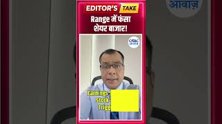 Range में फंसा शेयर बाजार! | #EditorsTake | N18S