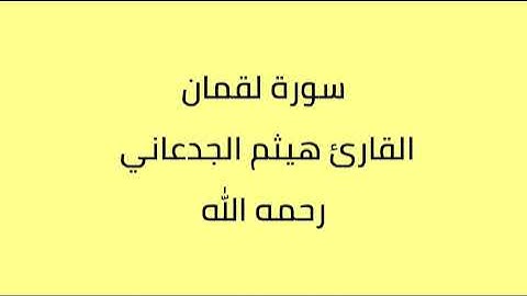 سورة لقمان القارئ هيثم الجدعاني