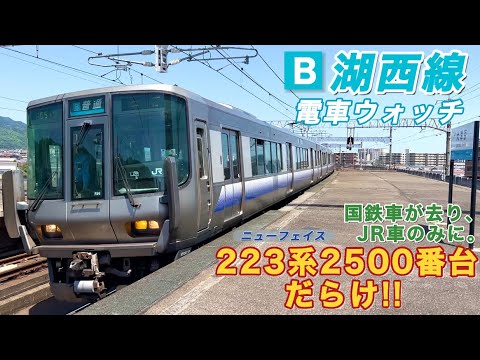 多種多様なラインナップ!!】JR車のみになった湖西線で電車ウォッチ 