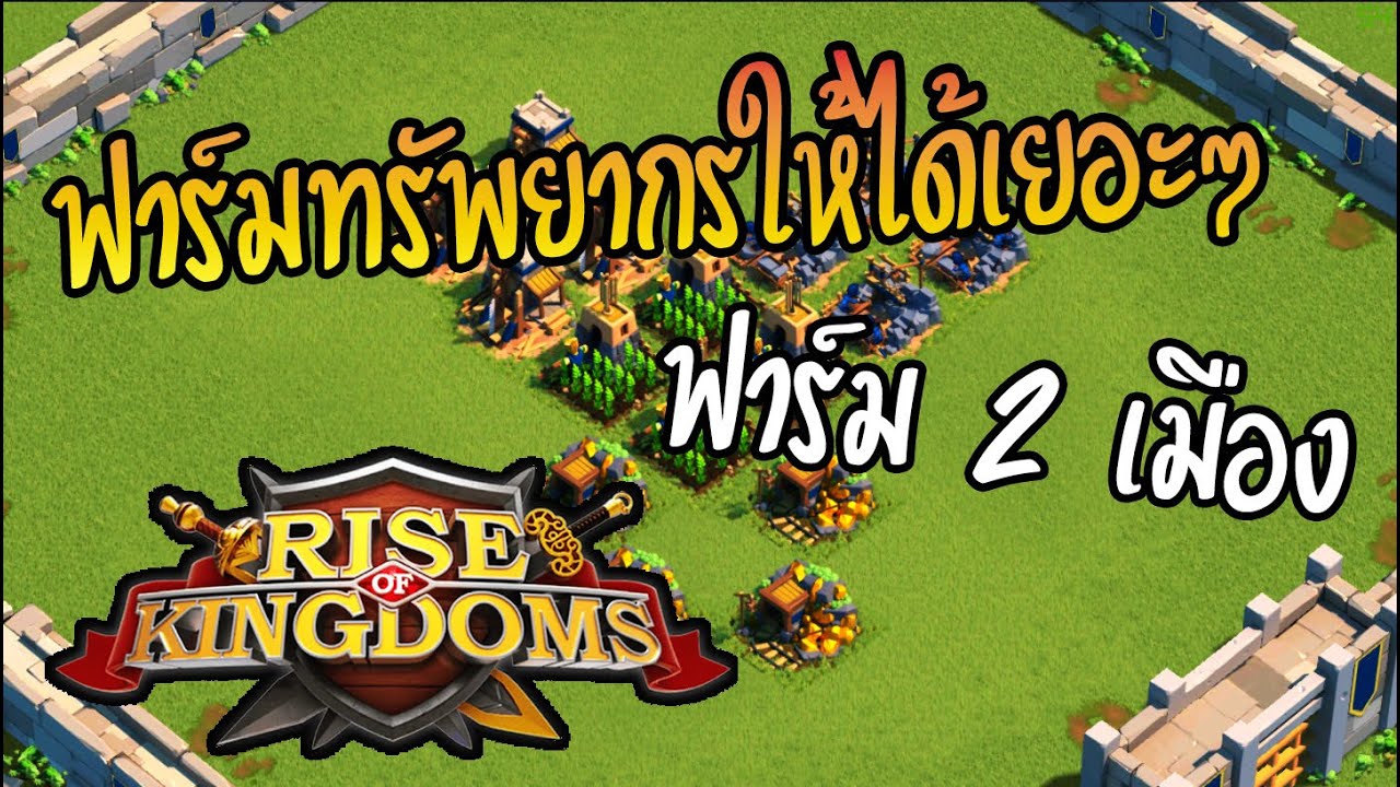 Farm Rok ROK : วิธีฟาร์มทรัพยากรอย่างรวดเร็ว วิธีฟาร์ม2เมือง (Rise of kingdoms ...