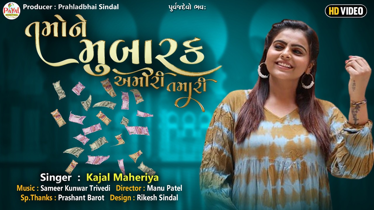 🔴LIVE : Kajal Maheriya | તમોને મુબારક અમીરી તમારી_Nonstop LIVE HD Video 2026@PayalDigital