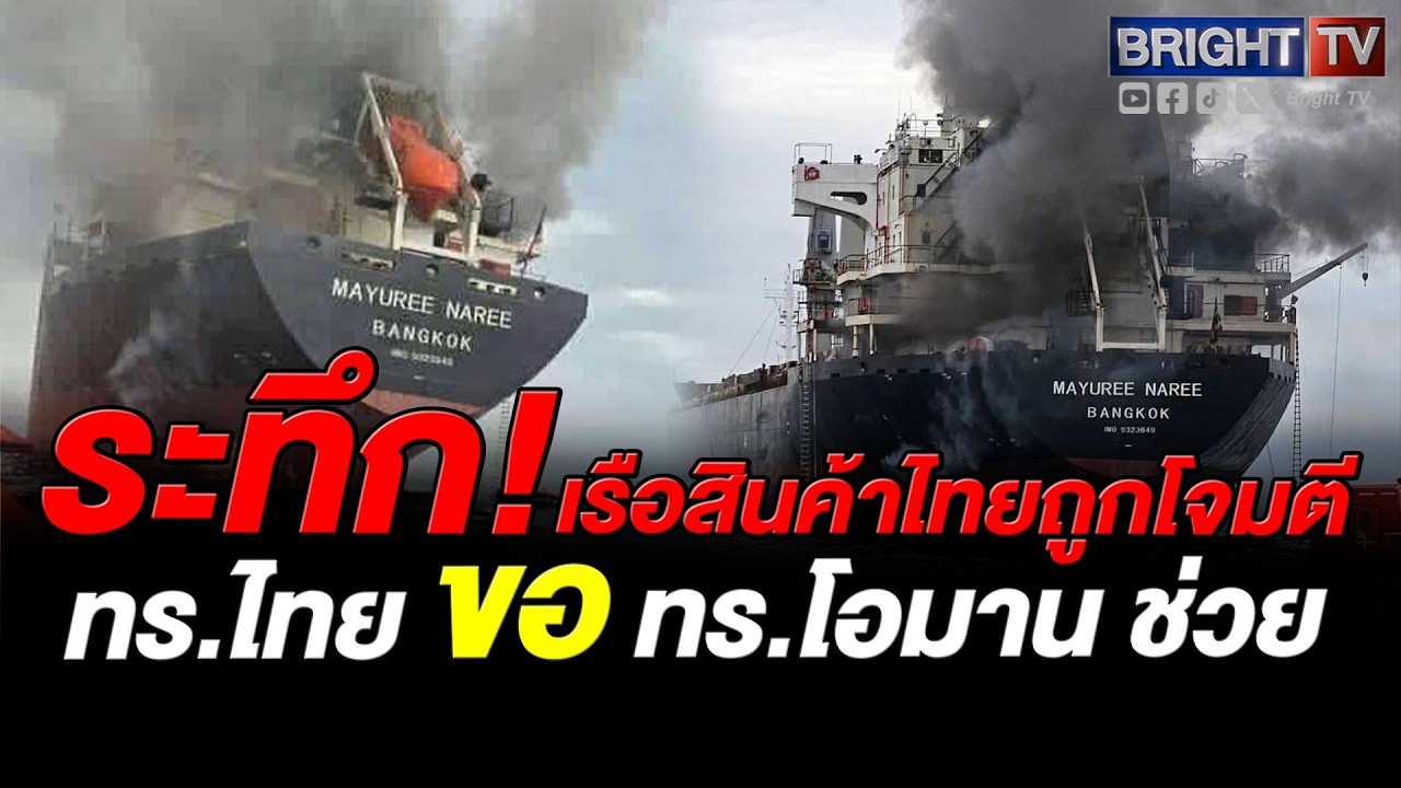 ใครยิ_ง! เรือสินค้าไทยถูกยิ_ง ใกล้ช่องแคบฮอร์มุซ มุ่งหน้าทะเลอาหรับ ลูกเรือ 23 ชีวิตต้องสละเรือ