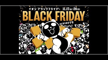 イオン店内放送　2023ブラックフライデー　予告篇