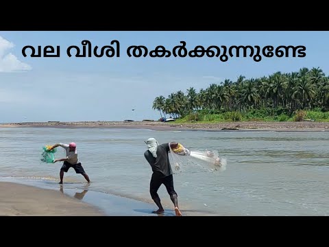 വല വീശി തകർക്കുന്നുണ്ടേ | fishing | sea fishing | fishing malayalam | fisherman | fish | casting