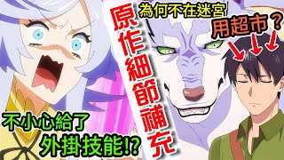 為何穆寇達不願意在迷宮用超市?鍛造神給穆寇達什麼技能?史伊的隱藏劇情!【異世界流浪美食家 第14、15話】劇情細節解析 | 龍二