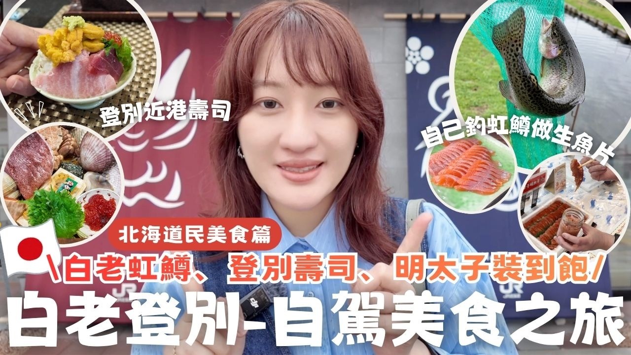 沿著國道36號尋找美食之旅|登別&白老|在地人私人行程-吃登別近港壽司、山本養鱒場-體驗釣虹鱒、北海道明太子裝到飽❤️ 海鮮真的超划算🦀|Eve 伊芙,留日生活中 縮圖