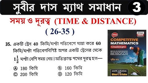 সময় ও দূরত্ব Time & Distance (26-35) শর্টকাট ট্রিক্স | সুবীর দাস ম্যাথ সমাধান | SUBIR DAS | Hasnat