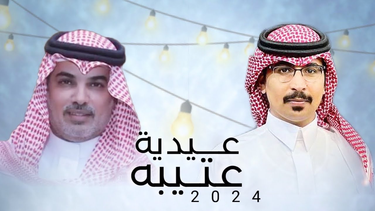 عيدية عتيبه 2024🔥👏🏻 | كلمات : حمود خلف | اداء : مهنا العتيبي | حصرياً 2024