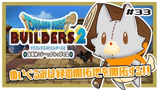 【ドラゴンクエストビルダーズ2】さあ開拓だ！！#33 ※ネタバレ注意