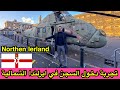 أيرلندا الشمالية بلفاست وزيارة اهم المعالم السياحية في بلفاست دليلك في بلفاست Belfast Ierland 