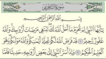 سورة التحريم - ياسر الدوسري - Surah At-Tahrim - Yasser Al-Dossari - (66)