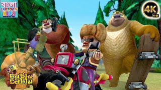 Bablu Dablu Action Cartoon Story | Boonie Bears Bangla Cartoon Big Magic | Bangla Cartoon Kids