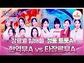 미스트롯4 본선1차 검증된 강호 Vs 추격의 신흥 정통 트롯A 현역부A 날 버린 남자 Vs 타장르부A 잠깐만 TV CHOSUN 260108 방송