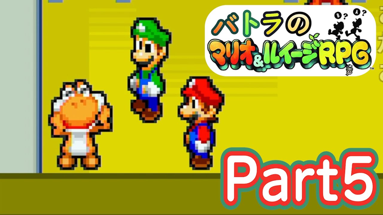 【バトラ】マリオ＆ルイージRPG ダイジェストPart5【2023/3/7】